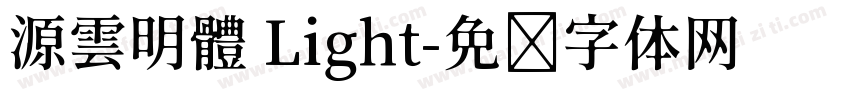源雲明體 Light字体转换